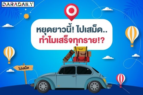 หยุดยาวนี้! ไปเสม็ด..ทำไมเสร็จทุกราย!?