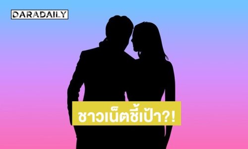 เพจดังเปิดแชท! เม้าท์ดาราชายยุค 90 ควงสาวหมวยอินเตอร์