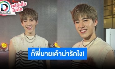 “พีพี กฤษฏ์” ประทับใจ “นาย ณภัทร” เป็นพระเอกให้ อ้อน MV ต่อไป “ณเดชน์” มาเล่นให้น้องด้วย