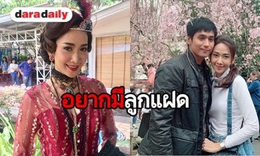 “ยุ้ย” เผยความพร้อมหลังเตรียมฝากไข่ รับตั้งใจมีลูกแฝดทันปีหน้า