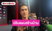 “ณเดชน์” เจอน้ำท่วมกรุงเห็นแล้วหดหู่ ปรับแผนสร้างบ้านใหม่หนีน้ำ