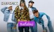 “Higher Brothers” ฮิปฮอปจีน ฟอร์มทีมส่งซิงเกิ้ลใหม่ “Empire”
