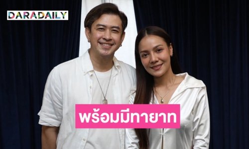“แจ๊ค ธนพล-เอม รมิดา” พร้อมมีลูกทันที ไม่สนคนมองเร็วไป