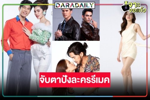 มหกรรมละครรีเมคเกลื่อนจอ!  “มิว-ชาล็อต-ใบเฟิร์น-มิกค์-เต้ย” ต้องปังนะรับปี 67