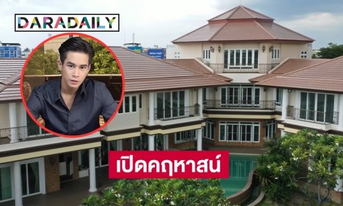 เปิดคฤหาสน์ร้อยล้าน “เอก ธนโชติ”