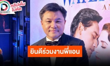 “บอย ถกลเกียรติ” ยินดีร่วมงาน “แอน ทองประสม” ถ้าอยากเล่นละครเวที รอเวลาที่เหมาะสมและลงตัว