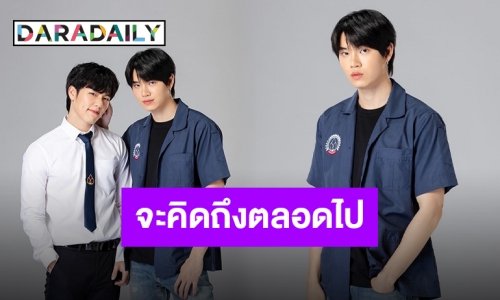ปิดฉากสวยงาม “หยิ่น อานันท์” ร่ายยาว เช้าที่ตื่นมาไม่มีนายก็ใจหายเหมือนกันนะ