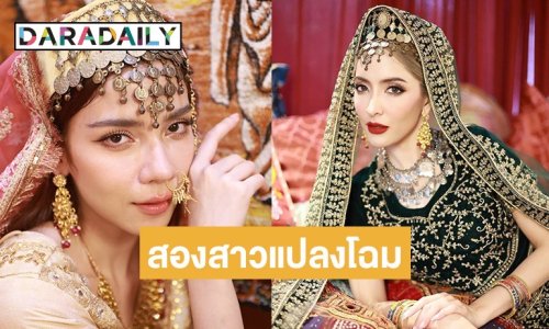 “พิ้งกี้-จีน่า” แปลงร่างเป็นสาวตุรเคีย ภาพมันฟ้องใครรอด-ใครร่วง