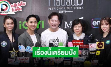 “ณวัฒน์” แถลงข่าว “อิงฟ้า-ชาล็อต” ซีรีส์ “หยดฝนกลิ่นสนิม” ออนแอร์ตอนแรก 23 พฤศจิกายนนี้