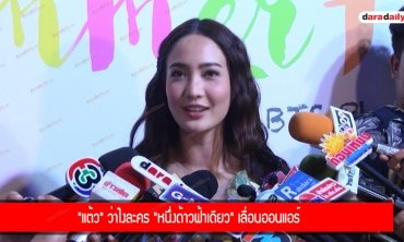 "แต้ว" ว่าไงละคร "หนึ่งด้าวฟ้าเดียว" เลื่อนออนแอร์