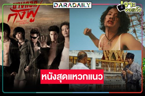 ชวนดูภาพยนตร์ “บางกอกกังฟู” ผลงานของ “มาริโอ้-เป้ อารักษ์”