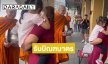 โมเมนต์แห่งความประทับใจ “พระหนุ่ม” รับบิณฑบาตรจากลูกสาว  