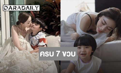 “นิวเคลียร์” อวยพรวันเกิดลูกชาย “น้องไทก้า” ... แม่จะจับมือหนูไปทุกก้าว