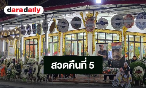 บรรยากาศสวดอภิธรรม “เร แม๊คโดแนลด์” คืนที่ 5 เพื่อนๆ เดินทางมาร่วมอาลัยแน่นศาลา