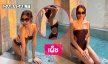 ดาราสาวเสิร์ฟชุดว่ายน้ำโชว์ความเป๊ะปังของหุ่น