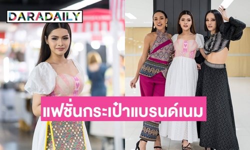 “ลูกพีช อชิรญา” นำทีมมิส Miss Angie Beauty Queen Thailand 2023 และ “มิส นาคิณี ไทยแลนด์2023”ร่วมงานเดินแบบช้อปปิ้งแบรนด์เนม ดาราเดลี่