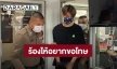 “ทอยทอย” ร้องไห้อยากขอโทษ “พิม” และแม่ ด้านศาลอาญามีนบุรีไม่ให้ประกัน
