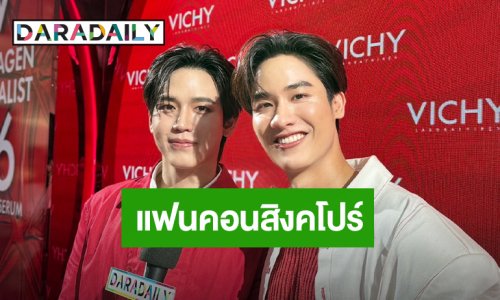 “เต - นิว”  เตรียมเซอร์ไพรส์แฟนคอนสิงคโปร์ น้อมรับเป็นรุ่นใหญ่งานเอ้าท์ติ้ง