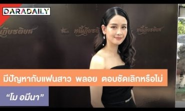 "โม อมีนา" รับมีปัญหากับแฟนสาว "พลอย" ตอบชัดเลิกหรือไม่