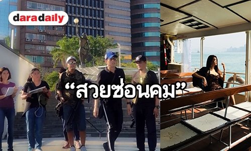 ยกกอง “สวยซ่อนคม” ลุยฮ่องกง