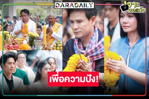 “ไผ่-ต่าย” เปิดความปังก่อนฟิน “ดั่งธรณี” เริ่มเลอ!