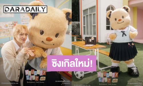 “น้องเนย” เตรียมปล่อยซิงเกิลใหม่ “จดชื่อ (Naughty List)” ชวน “นุนิว” มาร่วมแจม