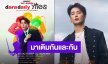 “คริส พีรวัส” ประกาศจัดงาน “KRIST "SILHOUETTES" Listening & Birthday Party” 20 ตุลาคมนี้