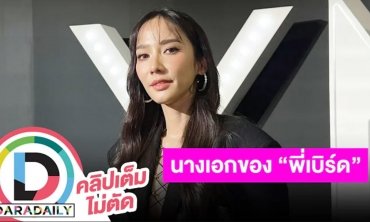 “อั้ม พัชราภา” เล่าทริปต่างประเทศทำน้ำหนักขึ้น 3 โล เล่าเป็นนางเอก MV ให้ "พี่เบิร์ด"