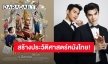 ขนลุกแล้ว! ยุคสมัย “แมนสรวง” หนังเรื่องแรก “มาย-อาโป” ยอดจองตั๋วล่วงหน้าสูงที่สุดในรอบ 20 ปี