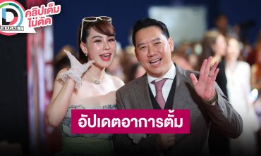 “นุ้ย-ปอนด์” อัปเดตอาการ “ตั้ม” ดีขึ้นเรื่อยๆ มีผลกับการออกเสียง ไม่ขับมอเตอร์ไซค์อีกแล้ว