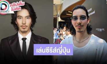 “จี๋ สุทธิรักษ์” เล่นซีรีส์ญี่ปุ่น "The Great Haruko" ถ้ามีแฟนจะเปิดแน่ แค่เจอแล้วสปาร์คจอย