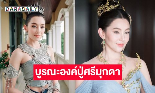 นางเอกดังจัดใหญ่บูรณะองค์ปู่ศรีมุกดา