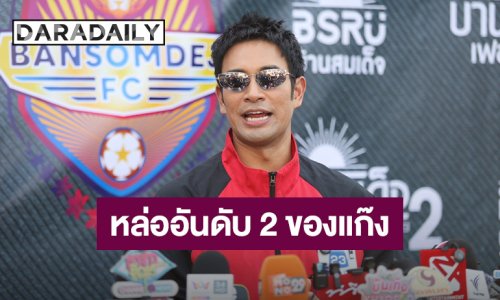 “เกรท” ยันไม่ผิดคำพูด ให้ทองรับขวัญลูก “เจมส์จิ” บินเสริมหล่อเกาหลี จัดอันดับตัวเองหล่อที่ 2 ในแก๊งคนดี