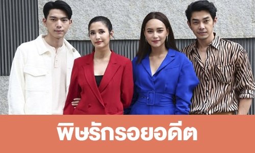 เรื่องย่อ "พิษรักรอยอดีต” 