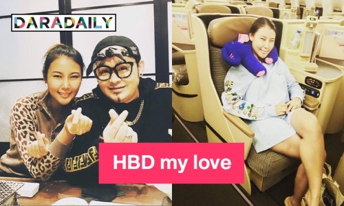 “ดีเจเชาเชา” เบิร์ดเดย์คุณเบียร์รักมากรากผักชี