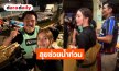 “เอวา” ลุยน้ำท่วมช่วยชาวเคหะร่มเกล้า นำรอยยิ้ม-กำลังใจส่งถึงมือ!