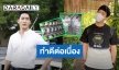 พระเอกตัวจริง! “ไนกี้ นิธิดล” ปันน้ำใจมอบอาหารให้แคมป์คนงาน เชื่อคนไทยไม่ทิ้งกัน