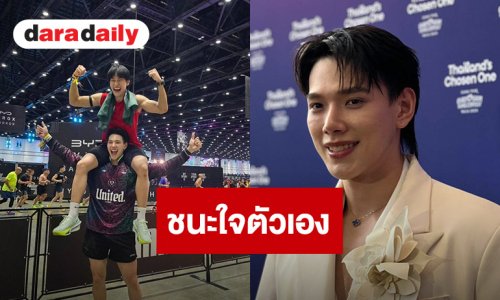 “ต้าห์อู๋” ควง “ออฟโรด” พิชิต HYROX สยบดราม่ากีฬาคนรวย ตั้งเป้าเอาชนะตัวเอง ไม่ใช่ทำตามกระแส