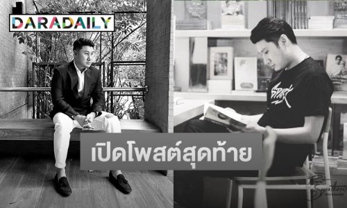 เปิดโพสต์สุดท้าย “กอล์ฟ นันทวัฒน์” ครีเอทีฟดัง หลังพลัดตกห้างดัง