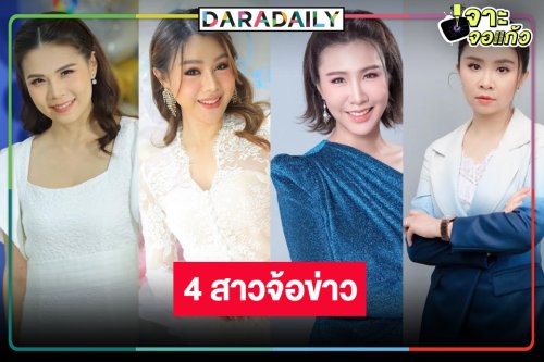 วิกหมอชิตผนึกความแกร่ง ส่งผู้ประกาศข่าวสาวกระชากใจคนดู