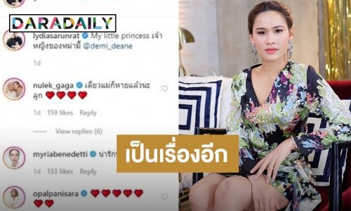 ดราม่าอีก! “หนูเล็ก” โผล่คอมเมนต์ ภาพ “น้องเดมี่” ชาวเน็ตวิจารณ์แรง 