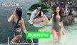 นางเอกดังอวดชุดว่ายน้ำโชว์ความขาวทำแสบตาไปหมด 