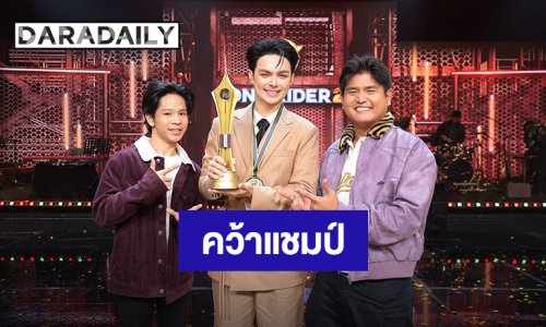 “แบงค์-NOT"TOY-เพียว” จับมือปังส่ง “ชายตัวร้าย” คว้าแชมป์ “Song Rider 2”