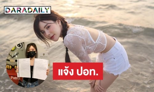 “ผักกาด ศุภธิดา” บิวตี้บล็อกเกอร์แจ้งปอท.ด่าในไอจีเสียหาย