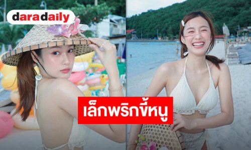 สลัดลุคสาวหวาน! “เก๋ไก๋” เช็คอินเกาะล้าน เปรี้ยวปนหวานมองนานๆ ก็ไม่มีเบื่อ