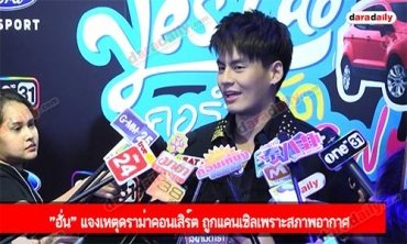 "ฮั่น" แจงเหตุดราม่าคอนเสิร์ต ถูกแคนเซิลเพราะสภาพอากาศ