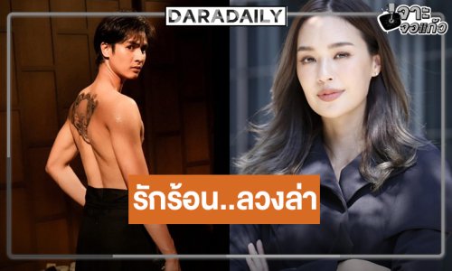 “แยม-ไอซ์” จับคู่รักแค้น “พยัคฆ์ร้ายซ่อนลาย” พร้อมเสิร์ฟ