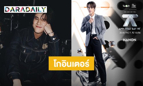 ปังมาก! “นนน กรภัทร์” โกอินเตอร์เป็นแขกรับเชิญ รายการ Anh Trai “Say Hi” ของประเทศเวียดนาม