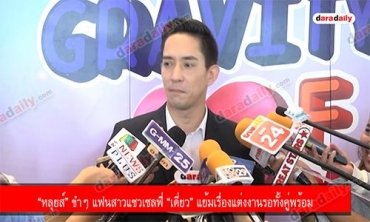 “หลุยส์” ขำๆ แฟนสาวแซวเซลฟี่ “เดี่ยว” แย้มเรื่องแต่งงานรอทั้งคู่พร้อม