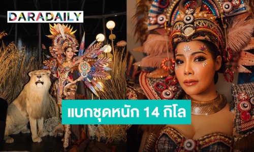 แต่งตัวสุดพลัง! “แหวนแหวน” สวมชุดฉลองวันเกิดสุดอลังการหนัก 14 กิโล ใส่ส้นสูง 7 นิ้ว